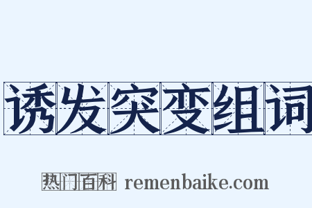 诱发突变组词是什么意思的图片
